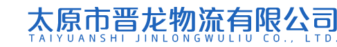 太原市晋龙物流有限公司
